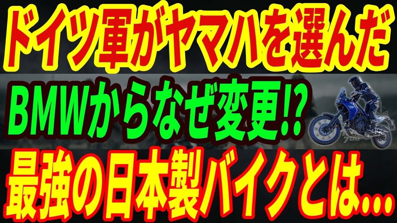 【最強ヤマハ】ドイツ軍がBMWの後継にヤマハのテネレ700を導入！技術大国ドイツを唸らせたヤマハの異次元すぎる技術とは・・・