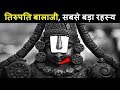 तिरुपति बालाजी मंदिर के 10 आश्चर्य जनक रहस्य | 10 
