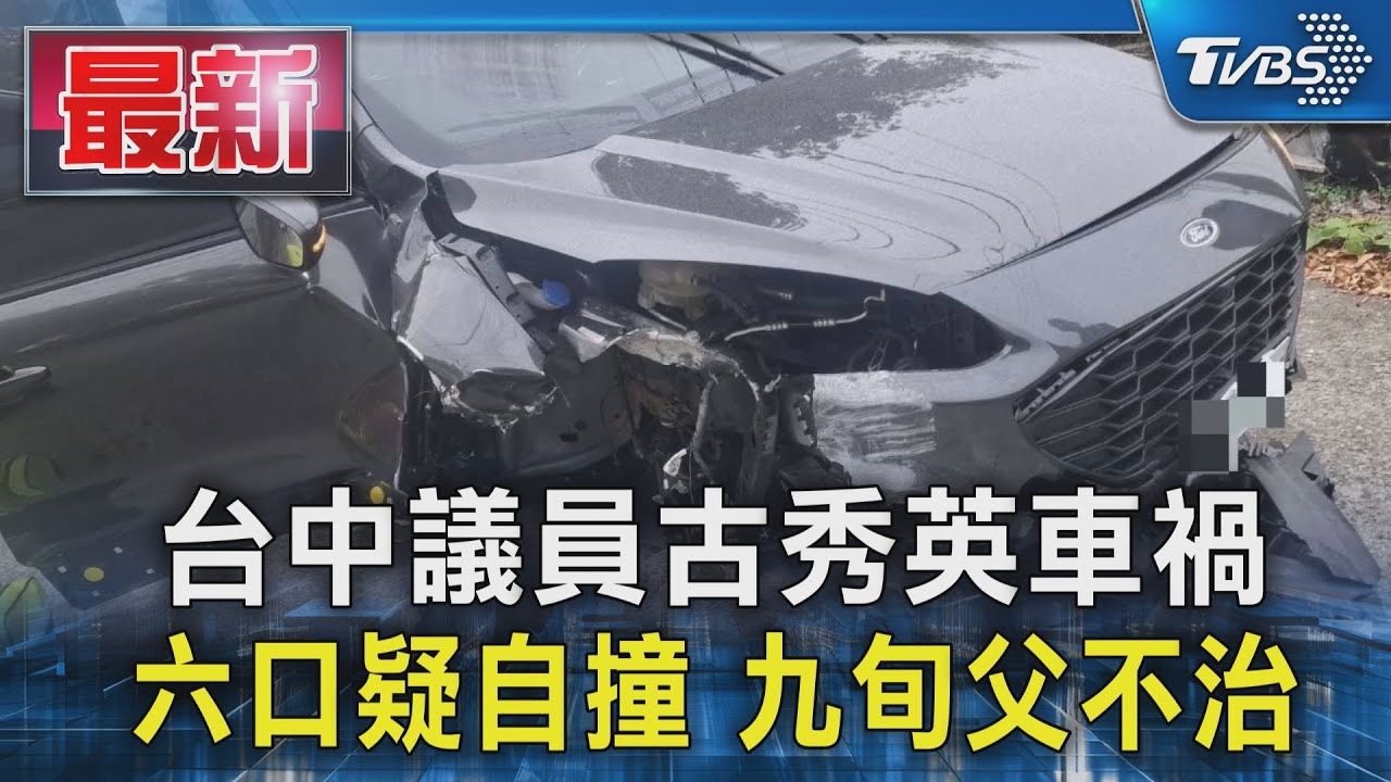 車身右前方被削斷!台中市議員車禍 後座90歲父親不治