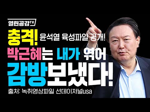 [유튜브] "박근혜는 내가 엮어 감방 보냈다!"