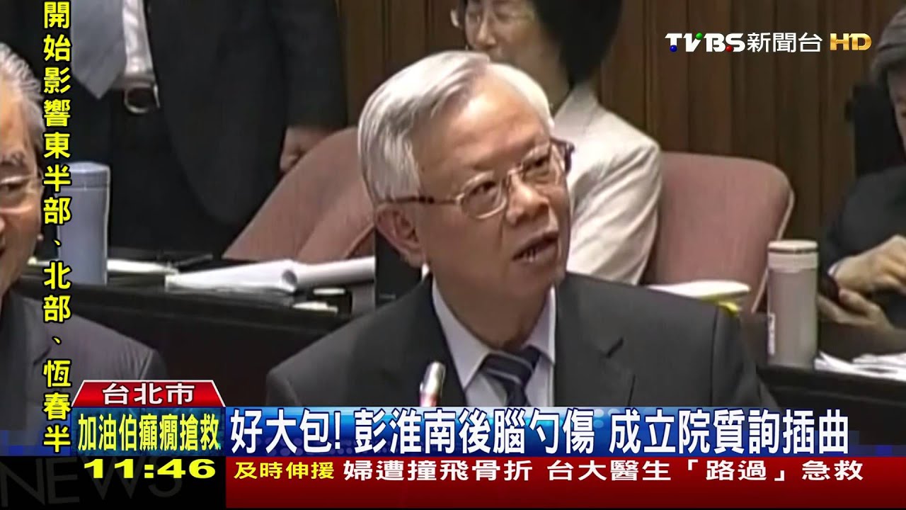 好大包!彭淮南後腦勺傷 成立院質詢插曲