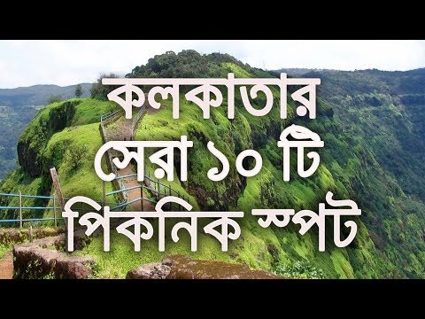 download lagu mp3 mp4 1 Day Picnic Spot Near Kolkata, download lagu 1 Day Picnic Spot Near Kolkata gratis, unduh video klip Download 1 Day Picnic Spot Near Kolkata Mp3 dan Mp4 320kbps Gratis