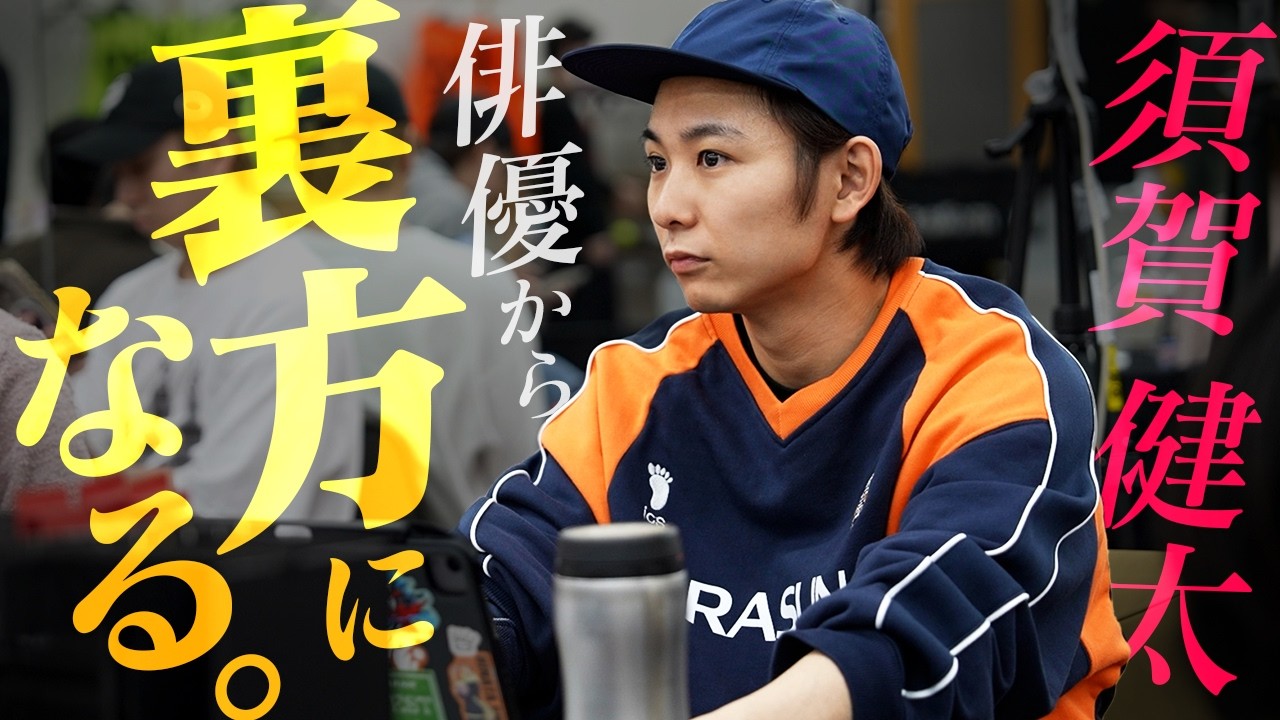 俳優・須賀健太が裏方として挑む舞台作り。舞台完成までの47日間に密着