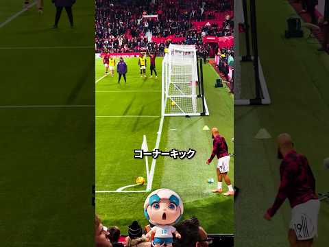 マンUのコーナーキック練習、実戦では？