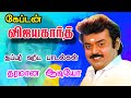 கேப்டன் விஜயகாந்த் சூப்பர் ஹிட் பாடல