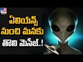 Aliens Message to earth : గ్రహాంతర వాసులు మనకు మెసేజ్ చేశారా