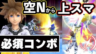 【スマブラSP】ソラの強力なIDJ撃墜コンボ解説！【確定表もあります。】