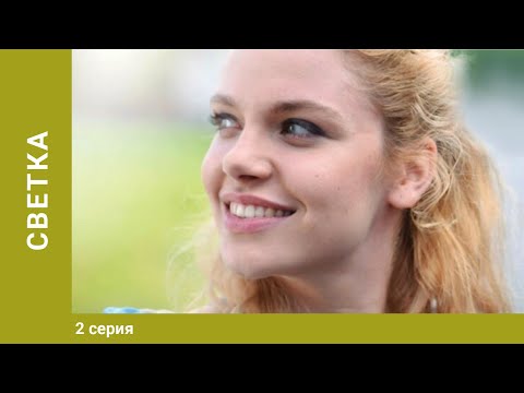 Светка. 2 серия. Комедийная Мелодрама. Лучшие Сериалы