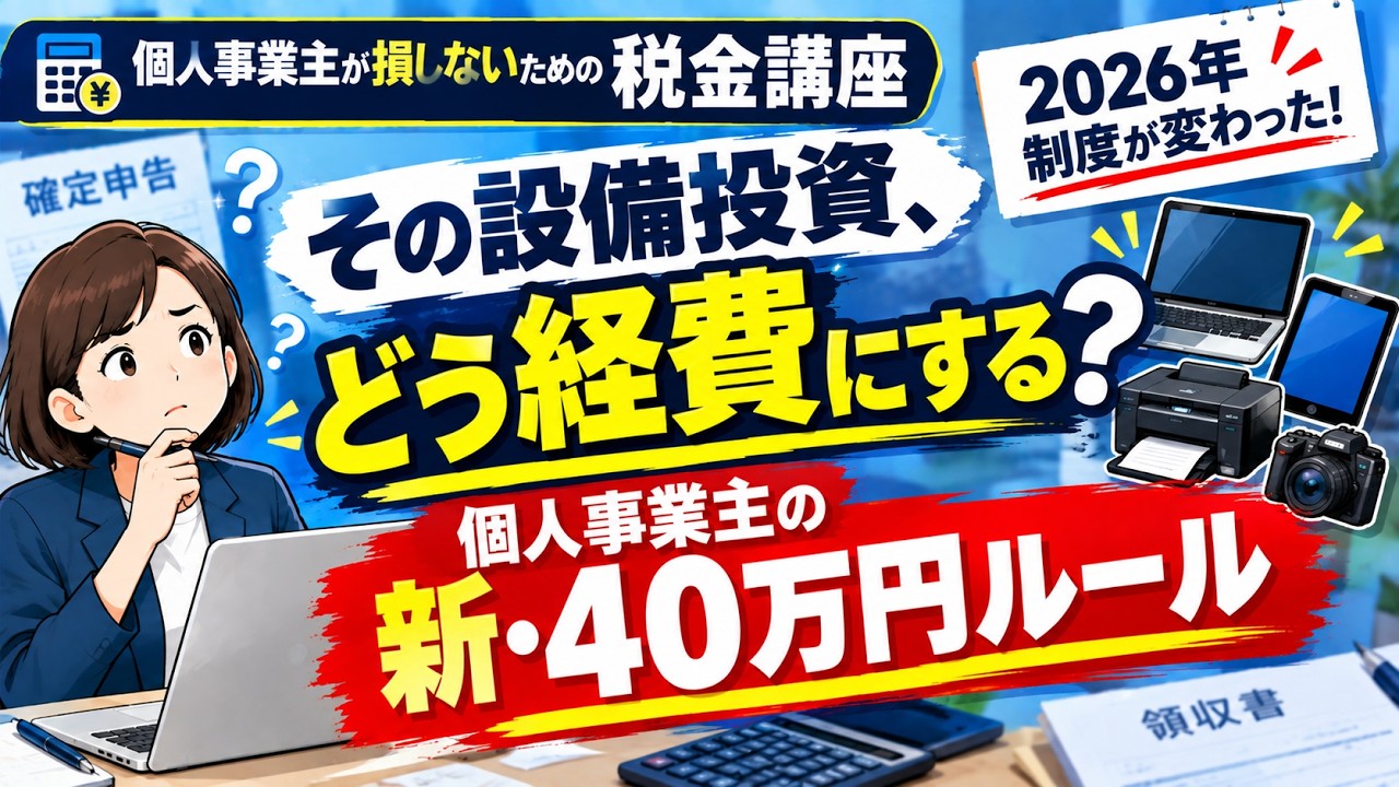 【個人事業主が損しないための税金講座】その設備投資、どう経費にする？個人事業主の新・40万円ルール