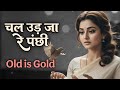 Chal Ud Ja Re Panchhi Emotional Evergreen Classic Old Is Gold Hindi Song Namrata Vibes