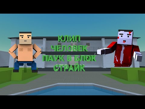 КЛИП ЧЕЛОВЕК ПАУК В БЛОК СТРАЙК|BLOCK STRIKE