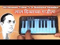 Tribute To Dr B R Ambedkar LAAL DIVYACHYA GAADILA BhimGeet लाल दिव्याचा गा