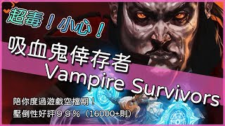 [閒聊] Vampire Survivors