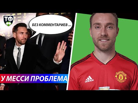 ЭРИКСЕН УХОДИТ В МЮ ЗИМОЙ!? У МЕССИ БОЛЬШИЕ ПРОБЛЕМЫ | СВЕЖИЕ ТРАНСФЕРНЫЕ СЛУХИ 2020