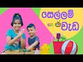 සෙල්ලම් ගෙදර​ Sellam Karamu Siyara Play With Bro Sigithi TV