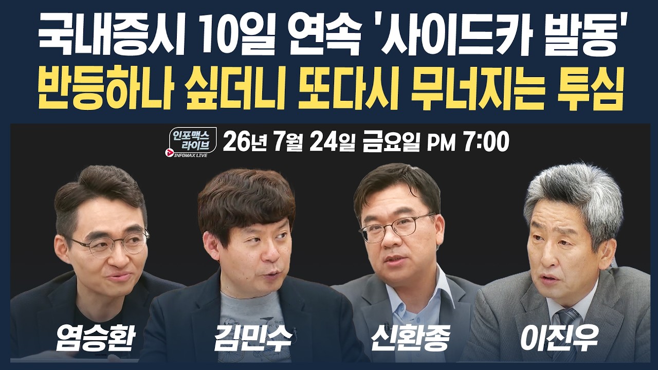 🔴[19시 생방송] 반등 좀 하나 싶더니 다시 하락세...사이드카가 일상이 된 증시, 대응은? | 인포맥스라이?