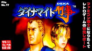 【File No.17】ダイナマイト刑事（セガサターン）～ファミコン博士になりたくて レトロゲームの研究レポート～【ゲーム映像特化版】