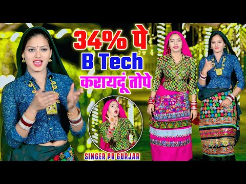 34% पे B Tech करायदूं तोपे || यारी देवउठनी पे टूटेगी || सब लैटर फटे पुराने || PR Gurjar || Dj Rasiya