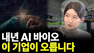 내년 AI 바이오 이 기업이 오릅니다(ft.강하나 2부)