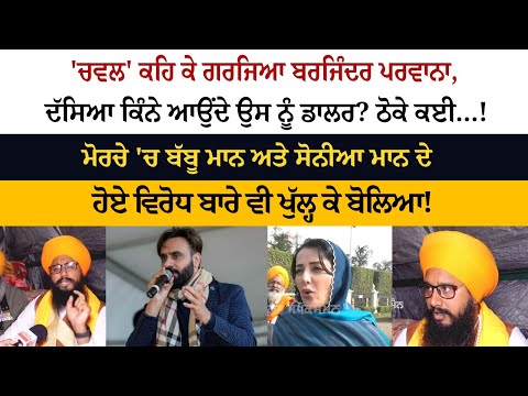 'ਚਵਲ' ਕਹਿ ਕੇ ਗਰਜਿਆ Barjinder Perwana, ਦੱਸਿਆ ਕਿੰਨੇ ਆਉਂਦੇ ਉਸ ਨੂੰ ਡਾਲਰ? ਠੋਕੇ ਕਈ...!