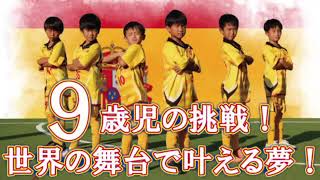 クラウドファンディングプロジェクト：９歳児の挑戦！世界の舞台で叶える夢！