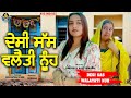 Desi Saas Valaity Nooh ( ਦੇਸੀ ਸੱਸ ਵਲੈਤੀ ਨੂੰਹ ) Latest Punjabi Movie / New Punjabi Movie 