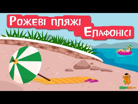 🍀 Дива природи. Явища навколо нас. Рожеві пляжі острова Елафонісі 🌏
