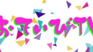 おてぃびチャネルs のライブ ストリーム