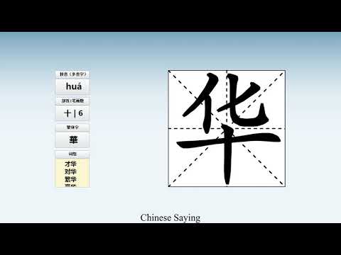 How to pronounce 华 and write 华 in Chinese