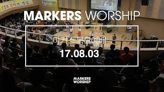 MARKERS 마커스 목요예배 [17.08.03] 예배실황 (Official)
