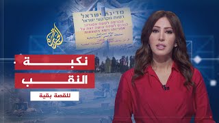 نكبة النقب..وثائقي الجزيرة