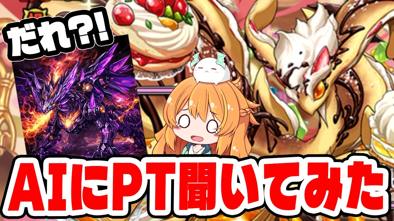 AIに聞いて作ったPTでミールクレプス降臨に挑戦してみた！！【パズドラ】【第2弾】