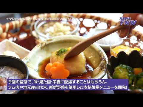 2025.08.22 【FUJITA NEWS WEB】七栗記念病院監修・ 嚥下食が福祉旅館で提供スタート