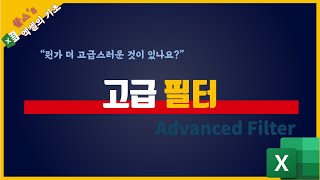 엑셀의 고급기능을 소개합니다! 고급필터