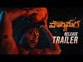 Maa Oori Polimera 2 Release Trailer | Satyam Rajesh | Dr.Anil | Kamakshi Bhaskarla | Gowr Kriesna