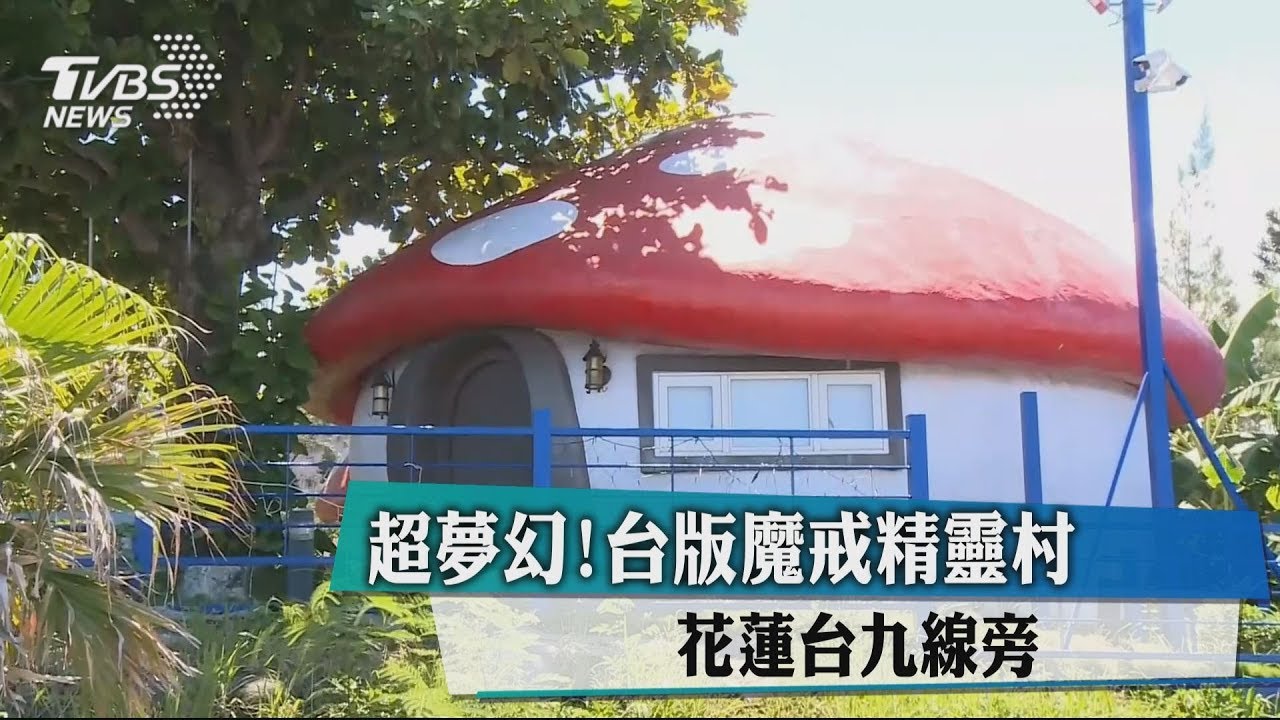 超夢幻!台版魔戒精靈村 花蓮台九線旁