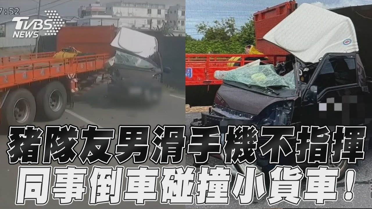 影音/豬隊友男滑手機不指揮 同事倒車碰撞小貨車!