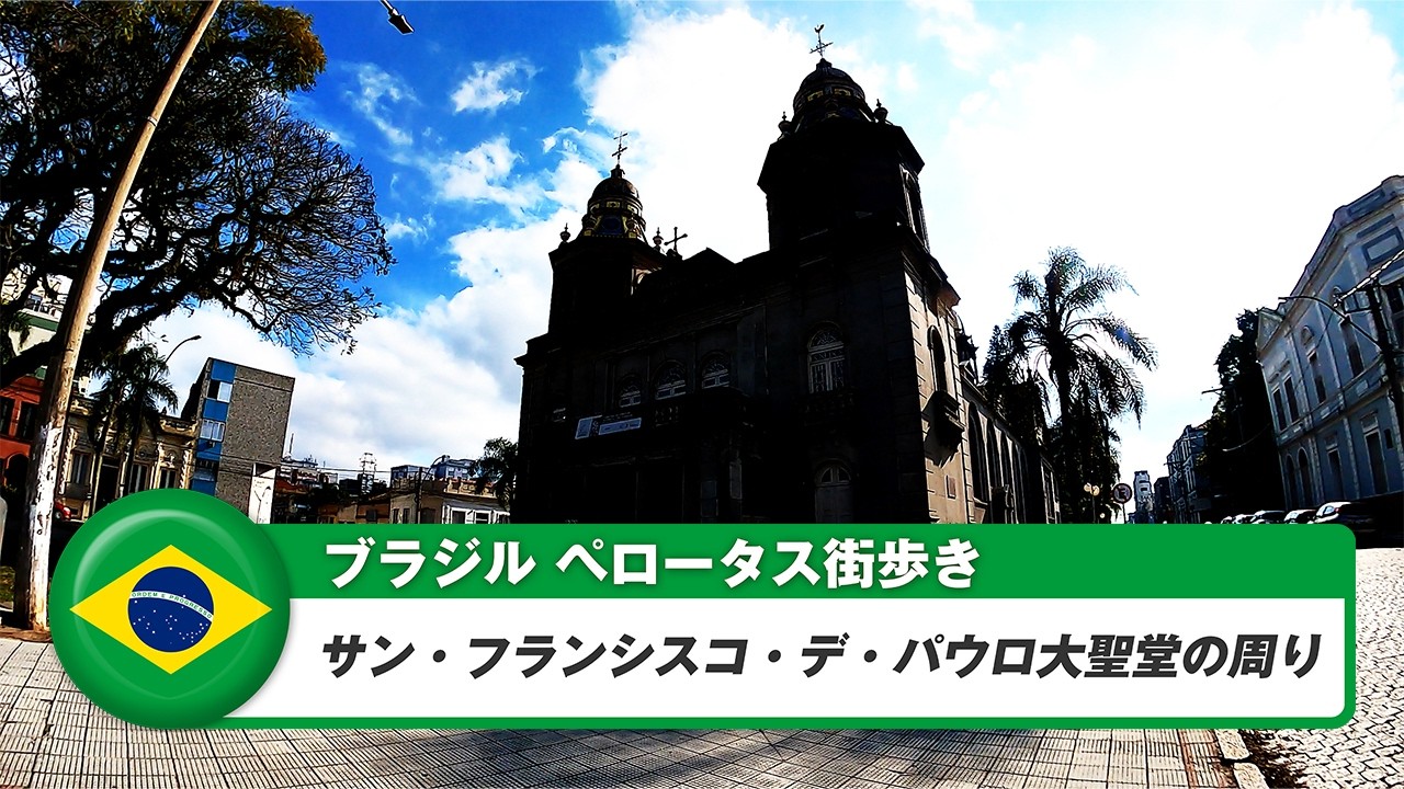 【ブラジル】ペロータス⑦サン・フランシスコ・デ・パウロ大聖堂の周り