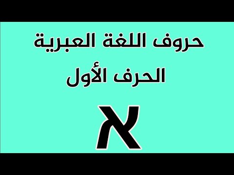 حروف اللغة العبرية אותיות השפה העברית