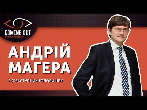 Coming Out з Ларисою Волошиною. Андрій Магера