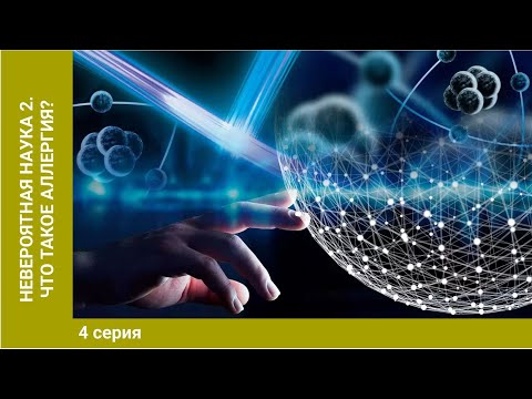 Невероятная наука 2. 4 Серия. 'Что такое аллергия?'. Документальное Кино