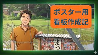 【DIY動画】まっすぐ参政党ポスター専用看板製作記～設計から組み立てまでの提案～