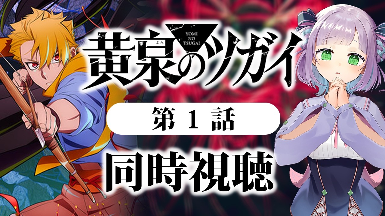 【初見同時視聴】声優オタクと見る！第1話「黄泉のツガイ」【姫乃えこぴ】