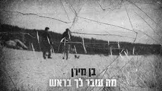מה עובר לך בראש
