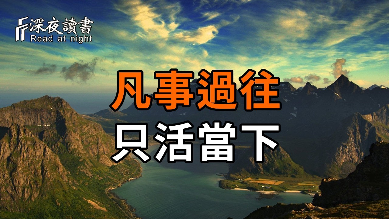 所有痛苦焦慮都是假的！什麼是真正的當下？3 招高級心法落地修行。【深夜讀書】#人生感悟 #正能量 #情?