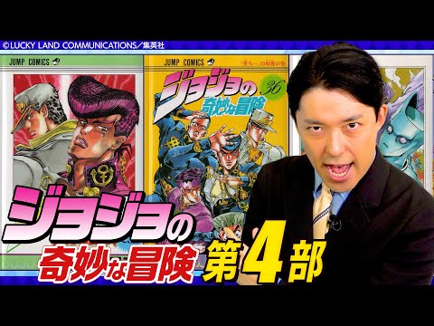 英語文化コミュニケーション学科 【ジョジョの奇妙な冒険 第4部①】東方仗助のグレートな活躍を全力解説ッッッ！！！
