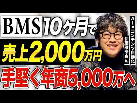 【BMS実績】初年度で2,000万円受注されたAI×コンテンツ自動化事業をされている伊藤さんの個別インタビュー