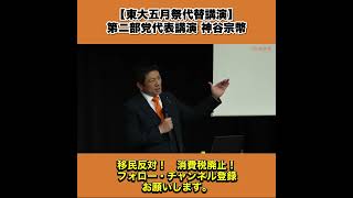 【東大五月祭代替講演】第ニ部党代表講演 神谷宗幣 6/13