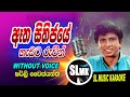 Atha Sithijaye Karaoke Without Voice Sinhala Songs Karaoke (ඈත සිතිජයේ හැඩට රුවින්