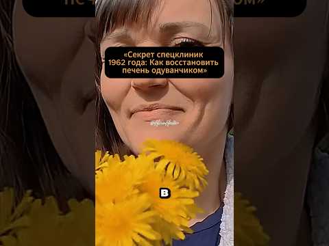 «Почему в 60-е врачи ценили корень одуванчика выше импортных лекарств?» #здоровье